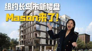 长岛市新楼盘Mason来了！