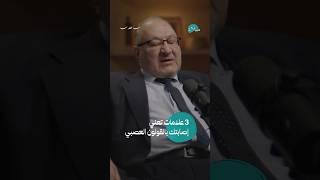 أعراض القولون العصبي ما هو القولون العصبي وما هي الأسباب والعلاج  #بودكاست #بودكاست_عربي