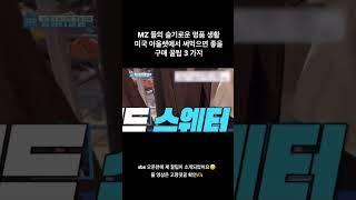 미국 아울렛 구매 꿀팁 3 가지 (해외직구 시 참고하면 좋아요) feat. sbs 오픈런