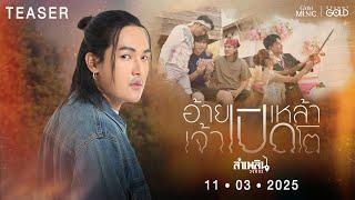 ตัวอย่างเพลงใหม่ อ้ายเปิดเหล้าเจ้าเปิดโต - ลำเพลิน วงศกร 11.03.68【TEASER】