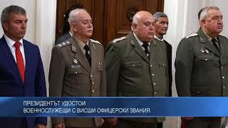 Президентът удостои военнослужещи с висши офицерски звания