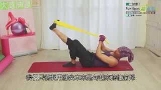 彈力帶運動教學 Exercise Band【Fun Sport趣運動】