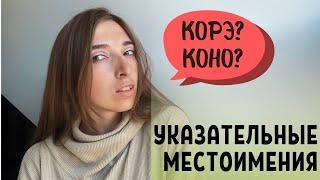 Указательные местоимения в японском языке | КОРЭ или КОНО?