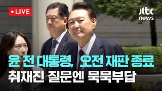[다시보기] 윤 전 대통령, 오전 재판 종료...취재진 질문엔 묵묵부답-6월 23일 (월) 풀영상 [이슈현장] / JTBC News