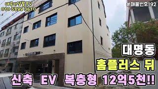 [대구원룸매매]대명동 홈플러스뒤 신축 EV 복층 매매가12억5천~