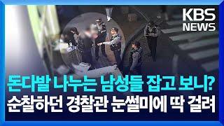 돈다발 나누는 남성들 잡고 보니?…순찰하던 경찰관 ‘눈썰미’ / KBS 2024.11.08.