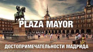 Достопримечательности Мадрида Plaza Mayor