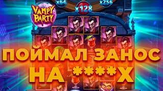 ПОЙМАЛ ЗАНОС НА ****Х С ПЕРВОГО БОНУСА В НОВОМ СЛОТЕ VAMPY PARTY! ALL IN И ЗАНОСЫ НЕДЕЛИ ОНЛАЙН