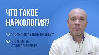 ‍️ Вшивание "торпедо" от алкоголизма  Этот метод помогает алкоголикам? Что такое торпеда? 