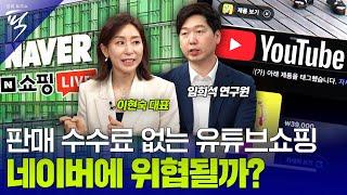 [#경제토크쇼픽 13회] “라이브 방송 한 번에 수억 원 매출” 유튜브 쇼핑, 이커머스도 장악하나