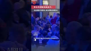 香会欢迎晚宴新座次：老总理陪中国防长 新总理陪美国防长 #香格里拉对话会 #中美防长 #新加坡 #李显龙 #黄循财