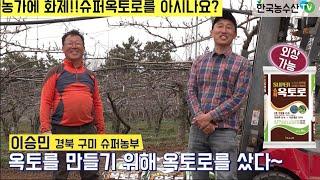 [한국농수산TV] 내 밭을 옥토로 만들기 위해 옥토로를 샀습니다!! 전남 나주