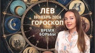 Лев - гороскоп на ноябрь 2024 года. Время борьбы