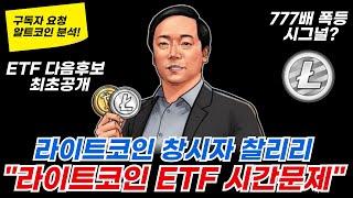 [라이트코인] 월가 초대형 기관들의 선택!! 라이트코인 ETF !! #LTC #라이트코인 #비트코인 #이더리움 #솔라나 #피델리티 #블랙록