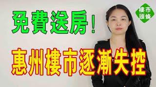 大件事！惠州樓市，逐漸失控！房價跌幅超過50%，「免費送房」！#惠州樓市#大灣區樓盤 #二手房  #房價 #暴跌#促銷 #免費送房