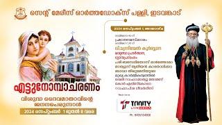 സെൻ്റ് മേരീസ് ഓർത്തഡോക്സ് പള്ളി ഇടവങ്കാട് | വി. ദൈവമാതാവിൻ്റെ എട്ടുനോമ്പാചരണവും ജനനപ്പെരുന്നാളും