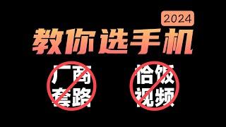 【2024双11手机推荐】有哪些值得推荐的型号？