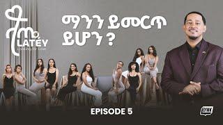 ላጤ: ፍቅርን ፍለጋ ክፍል 5 || Blindfolds, Flowers, and Fates: Latéy Gets Personal! | Episode 5 |