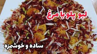 طرز تهیه لبو لاپلو : مخصوص شب یلدا و مهمانی خوش رنگ و خوش مزه