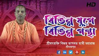 বিভিন্ন যুগে বিভিন্ন পন্থা || HH Bhakti Vijay Bhagwat Swami Maharaj || #RELIGIOUS_WORLD