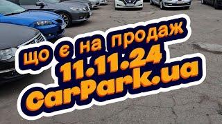 що є на продаж,  11.11.24 CarPark.ua