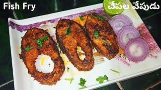 Fish Fry In Telugu||Fish Fry||చేపల వేపుడు||Fish Fry Recipe||Fish Fry Masala||Fish Curry In Telugu