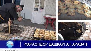 Фараондор башкарган Араван