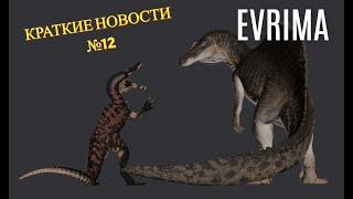 НОВОСТИ EVRIMA! СПОЙЛЕРЫ. СПИНОЗАВР. БАРИОНКИС. БУДУЩЕЕ. #theisleevrima