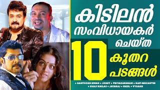 ഇതൊക്കെ ഇവരുടെ സിനിമകൾ ആണോ?  | Utter Flop Movies of Great Directors | Troll Video | Malayalam Movie