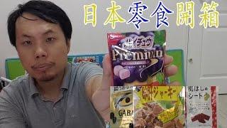 [開箱]日本零食-老姐從日本帶什麼回台灣給我呢 potv