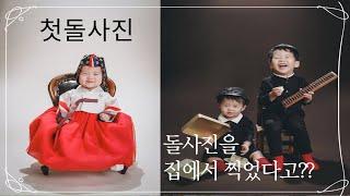 돌사진 돌촬영 스튜디오 10분의1 가격으로 찍었어요 가족사진 추천