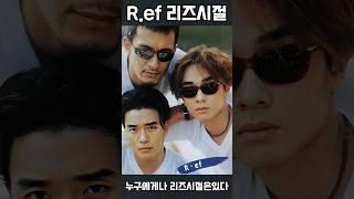 R.ef 리즈시절