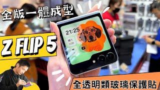 【嚴選名膜】SAMSUNG Galaxy Z Flip 5滿版全透明類玻璃保護貼全版一體成形設計防刮貼膜保護 #zflip5外螢幕保護貼 #台北貼膜推薦 #galaxyzflip5