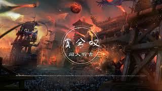 虞兮叹 | 虞兮嘆 - 闻人听書【垓下一曲离乱 楚歌声四方】古风 中国风 抖音 中文歌曲 华语歌曲 | Chinese Song, Chinese Music