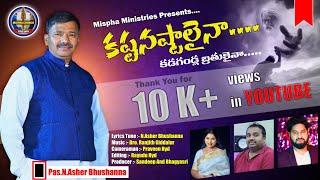 #Kastanatsalaina కష్ట నష్టాలైన కడగండ్ల బ్రతుకైనా || THE WORGINAL WRITER PASTOR N ASHER BHUSHANNA ||