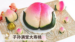 子孙满堂大寿桃 | 手工寿桃包 Handmade Longevity Peach Bun