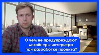 Разработка дизайн проекта квартиры. Что надо учесть?