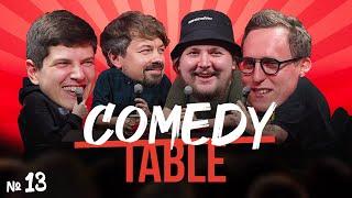 COMEDY TABLE №13 [Антон Пикули, Костя Широков, Илья Овечкин, Дима Колыбелкин]