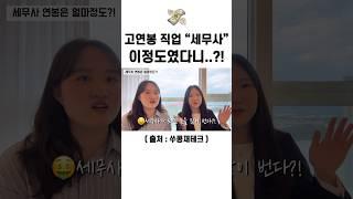 고연봉 직업 "세무사" 연봉이 이정도라고..? 대박.. #shorts