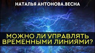 Можно ли управлять временными линиями? I Наталья Антонова.Весна