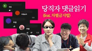 당직자에게 진보TV 댓글을 읽으라고 해봤다 (feat.차별금지법)