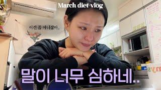 3月.] 선 넘는 PT 쌤, 결국... •  자존감 박살났던 3월, 그래도 이겨내야지 어쩌겠어 •  DIET VLOG