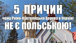 ️ 5 ПРИЧИН ЧОМУ РКЦ В УКРАЇНІ НЕ Є ПОЛЬСЬКОЮ!
