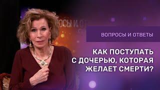 ДОЧЬ ЖЕЛАЕТ СМЕРТИ | Ответы на вопросы с Дэнис Реннер | Церковь Благая Весть онлайн | IGNC