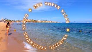 Я В ШОКЕ С ТАКОГО БЮДЖЕТНОГО ОТЕЛЯ /  SHARM HOLIDAY RESORT / БУХТА НААМА БЕЙ /