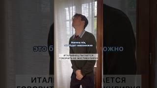 Итальянец пытается НЕ жестикулировать