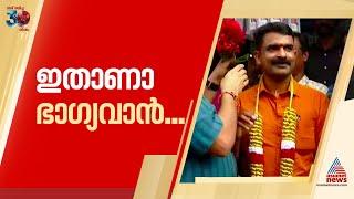 ഭാഗ്യവാൻ ഇതാ...അന്നൊരു 12 കോടി ഭാഗ്യം മിസായി, ഒടുവിൽ ബംപർ ദിനേഷിനെ തേടിയെത്തി | Pooja Bumper 2024