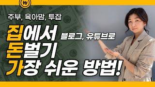 집에서 블로그로 돈벌기 가장 쉬운 방법(주부, 육아맘,  투잡, 인스타, 유튜브로 돈버는방법)