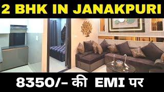 जनकपुरी में 2 bhk | 2 bhk flat in janakpuri | 2 bhk flat | 2 bhk flat in delhi | sasta flat in delhi