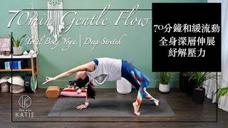 70分鐘和緩流動-全身深層伸展紓解壓力 70min Gentle Flow-Total Body Yoga | Deep Stretch {Flow with Katie}